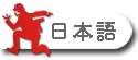 日本語はこちらから